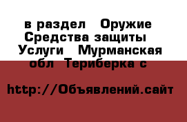  в раздел : Оружие. Средства защиты » Услуги . Мурманская обл.,Териберка с.